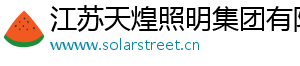 江苏天煌照明集团有限公司